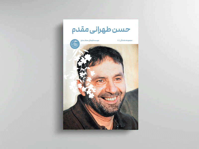 جلد کتاب حسن طهرانی مقدم