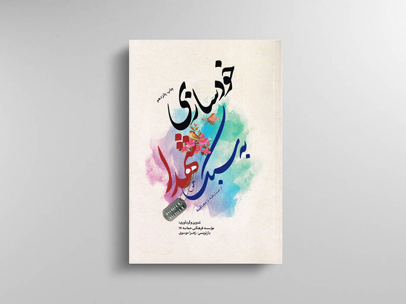 جلد خودسازی به سبک شهدا